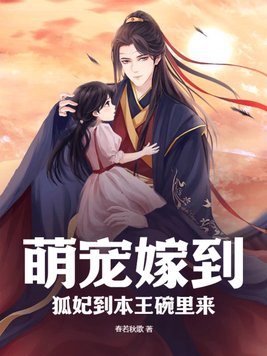 萌宠嫁到:狐妃到本王碗里来